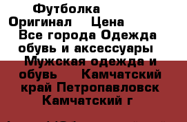 Футболка Champion (Оригинал) › Цена ­ 1 300 - Все города Одежда, обувь и аксессуары » Мужская одежда и обувь   . Камчатский край,Петропавловск-Камчатский г.